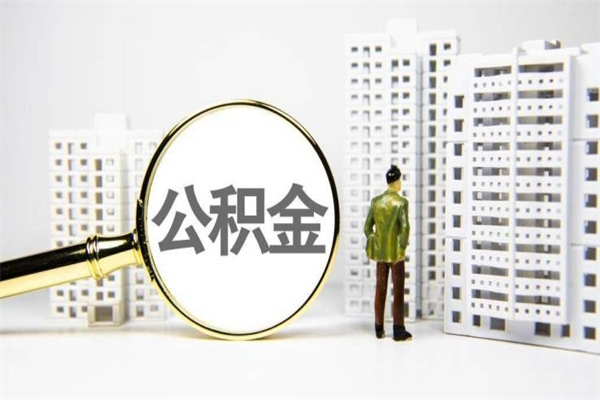 衡水离职怎样取住房公积金（离职后怎样取公积金）