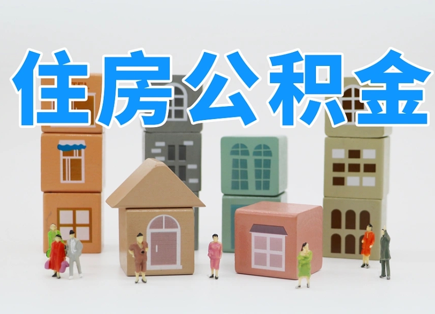 衡水离职怎样取住房公积金（离职后怎样取公积金）